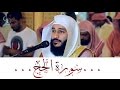 سورة الحج تلاوة عذبة الشيخ عبدالرحمن العوسي سورة الحج تلاوة عذبة الشيخ عبدالرحمن العوسي