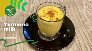 Turmeric latte recipe | turmeric milk recipe with amazing turmeric benefits | हल्दीवाला दुध