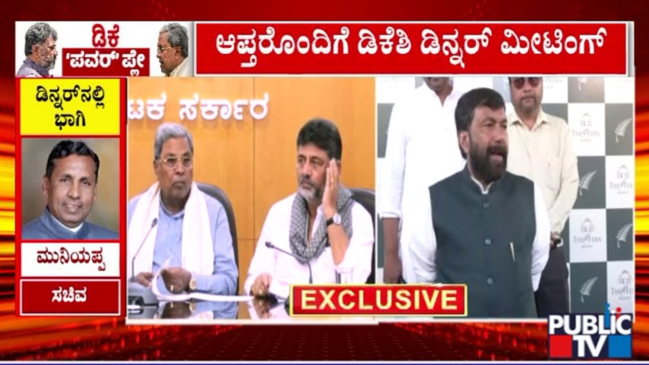 Salim Ahmed, KH Muniyappa React On DK Shivakumar's Dinner Meeting | Public TV
