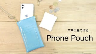 簡単オシャレ！バネ口金で作る スマホケース＆ミニケースの作り方　"How to make a mobile phone case & a mini case"