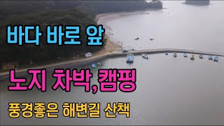 [가로림만]바다바로앞 차박,캠핑 할수 있는 노지 / 노을 맛집 /해변 산책하기 좋은곳