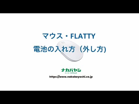 【Q&A】マウス・FLATTY 電池の入れ方（外し方)  (Digio2) - video from Nakabayashi