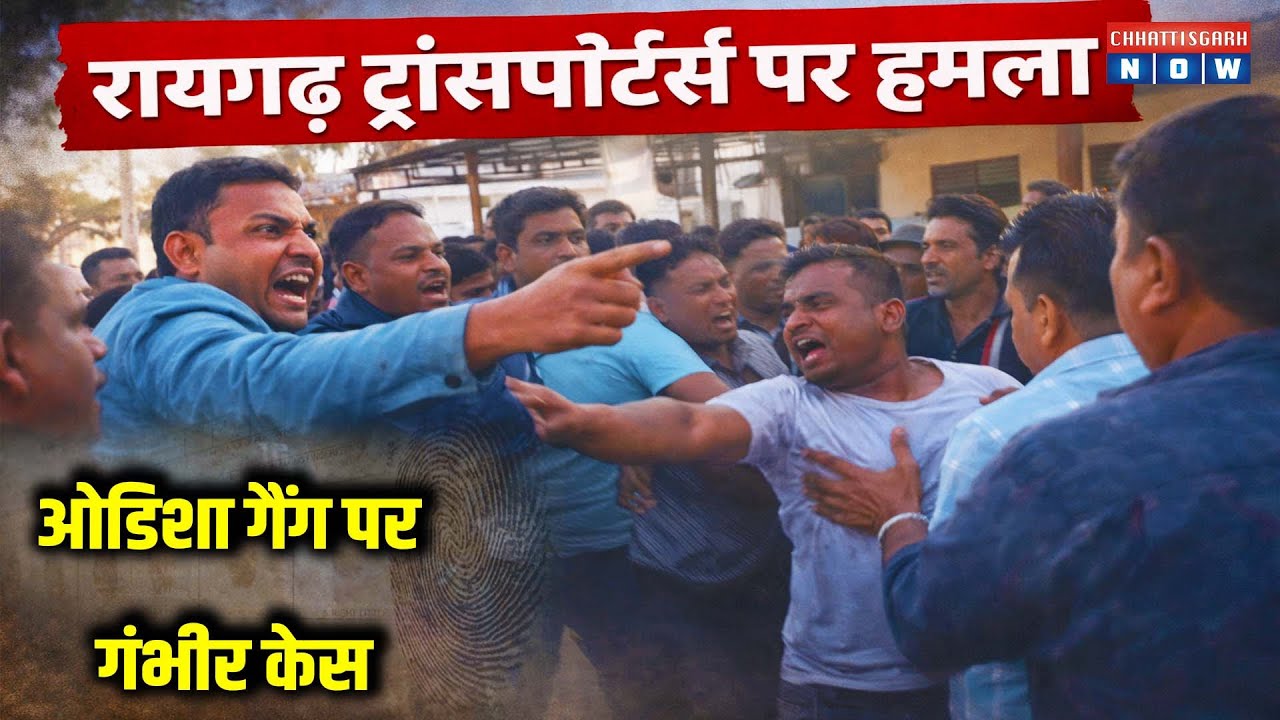 रायगढ़ ट्रांसपोर्टर्स पर हमला! वीडियो वायरल, ओडिशा गैंग पर गंभीर केस...
