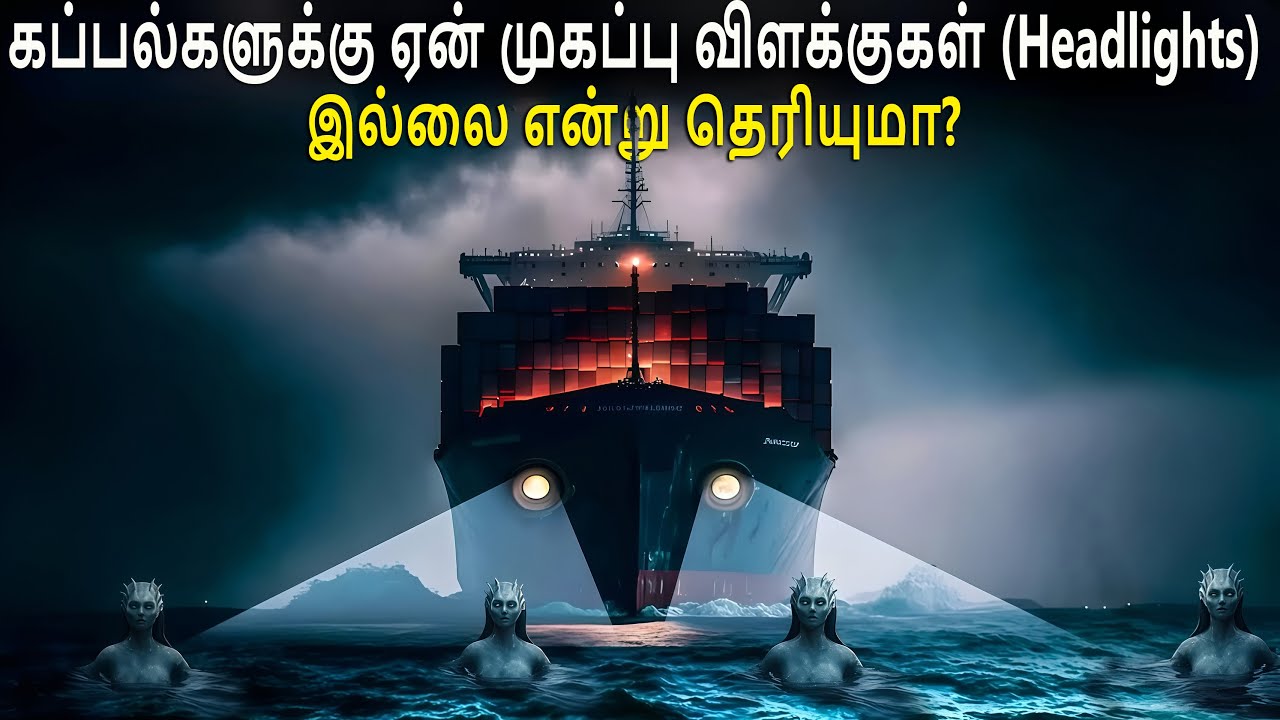 கப்பல்களுக்கு ஏன் முகப்பு விளக்குகள் (Headlights) இல்லை என்று தெரியுமா? | Unique Thamizhan