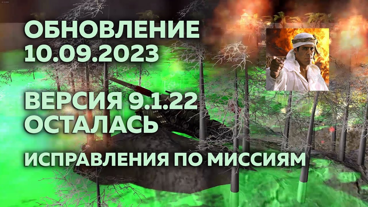 ОБНОВЛЕНА ВЕРСИЯ 9.1.22, Project Raptor, Оптимизация Миссий от 10.09.2023