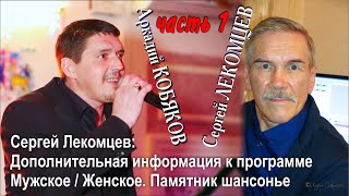 Сергей Лекомцев/ Дополнительная Информация К Программе Мужское/Женское. Памятник Шансонье/ Часть 1