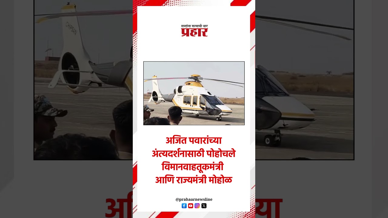 Ajit Pawar | अजित पवारांच्या अंत्यदर्शनासाठी पोहोचले विमानवाहतूकमंत्री आणि राज्यमंत्री मोहोळ