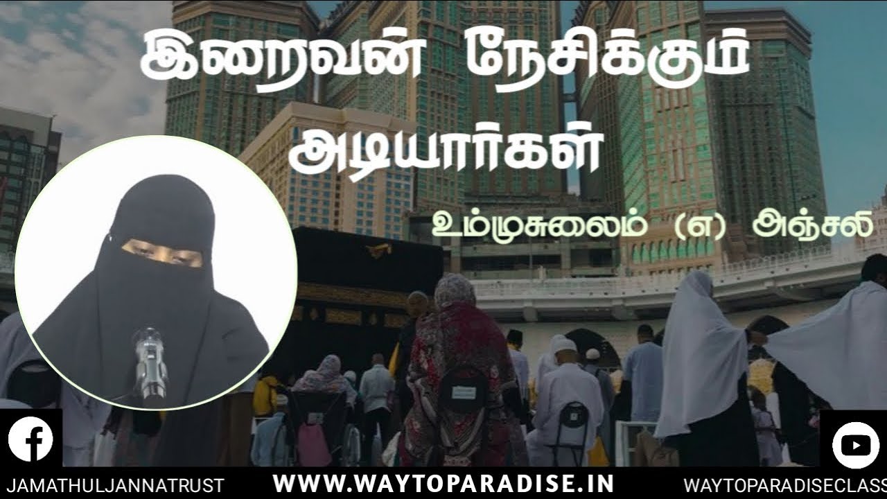 இறைவன் நேசிக்கும் அடியார்கள்ᴴᴰ┇Ummu Sulaim @ Anjali┇Way to Paradise Class┇W2P
