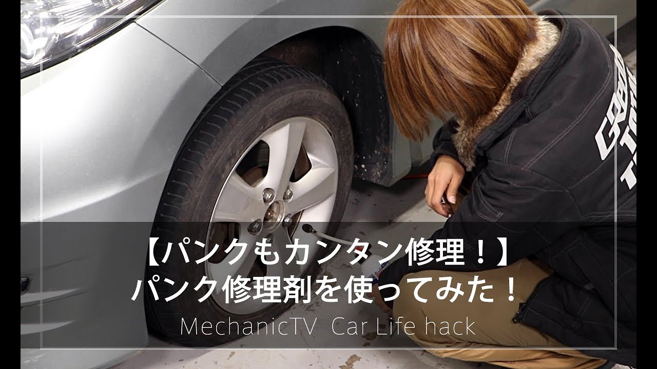 パンクもカンタン修理 パンク修理剤を使ってみた メカニックtv メカニックtv