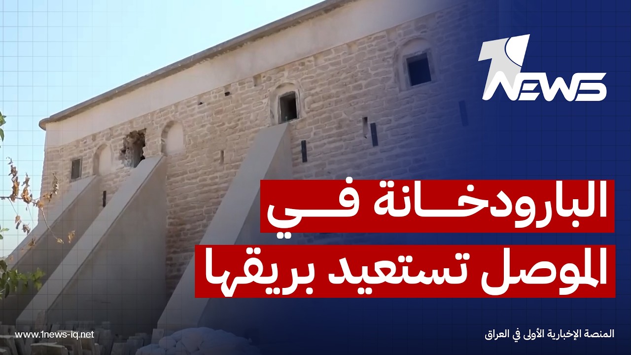 البارودخانة في الموصل تستعيد بريقها التاريخي مع تقدم أعمال التأهيل للحفاظ على هويتها الأثرية