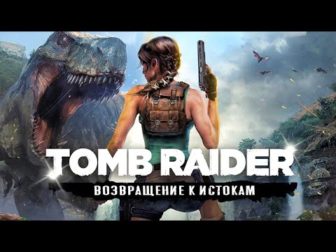 Видео: TOMB RAIDER НА UNREAL ENGINE 5! Анонс / Новый перезапуск / Никакого ремейка / Новый Tomb Raider!