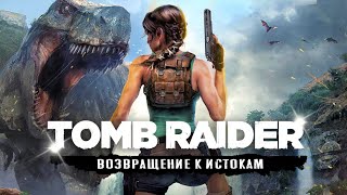 TOMB RAIDER НА UNREAL ENGINE 5! Анонс / Новый перезапуск / Никакого ремейка / Новый Tomb Raider!