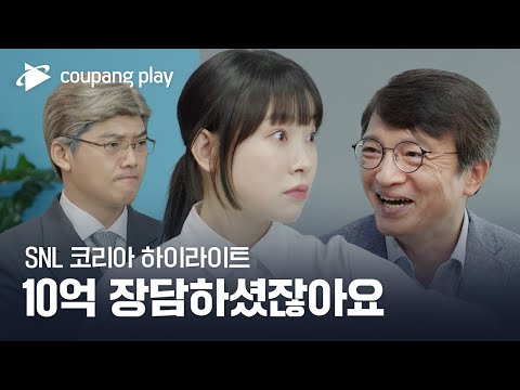 SNL 코리아 시즌4 | 하이라이트 | 맑눈광이 간다 | 김의겸 더불어민주당 의원 | 쿠팡플레이 | 쿠팡