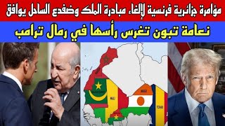 Download Lagu ضفدع الساحل يوقع على إلغاء مبادرة الملك في مؤامرة فرنسية جزائرية/مطالب مصرية بقتل لاعبي الجيش الملكي MP3