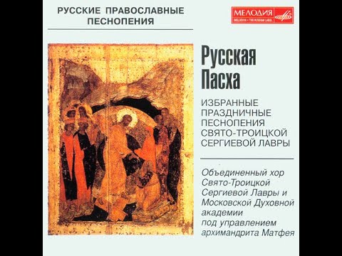 Пасхальные песнопения (хор Троице-Сергиевой Лавры, 1978 г.)