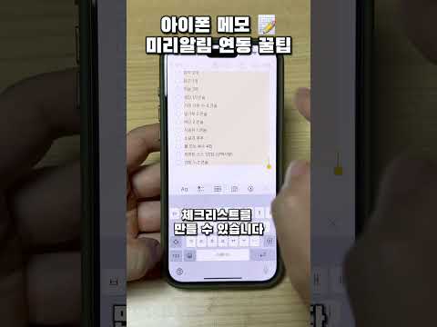 아이폰 메모를 미리알림으로 연동하는 꿀팁 🍯