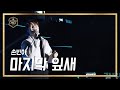 전국 TOP10가요쇼 손빈아 마지막 잎새