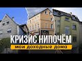 Доходные дома в Германии с аукционов в NRW. Доход несмотря на кризис.