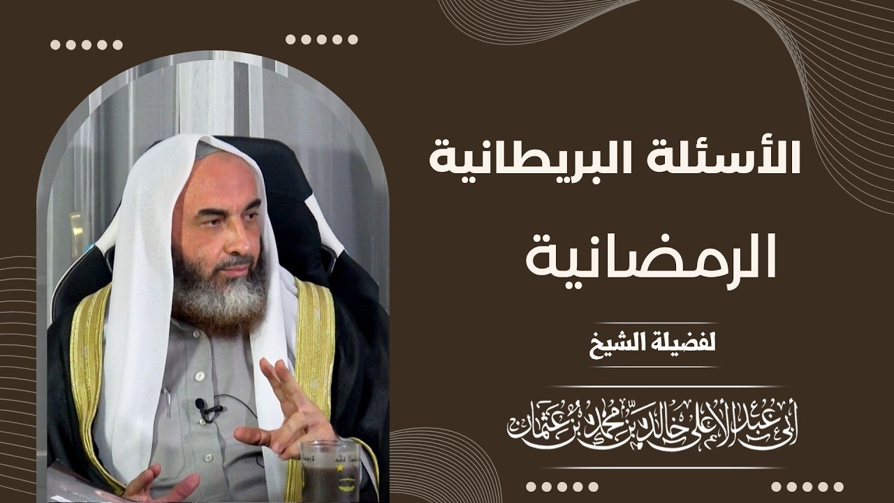 الأسئلة البريطانية الرمضانية || فضيلة الشيخ أبي عبدالأعلى خالد بن محمد 《حفظه الله》