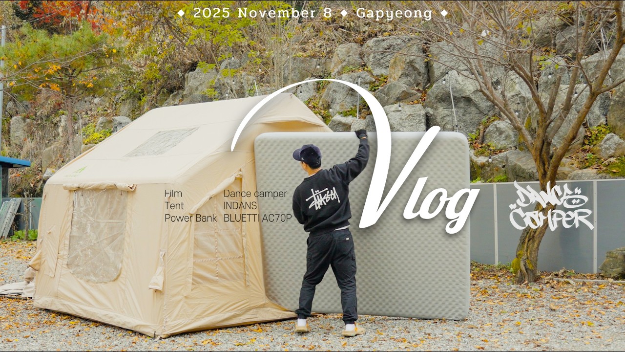 60만원대 에어텐트로 겨울 장박 세팅 | 들고 다니기 편한데 원룸에서 거실 확장까지 되는 텐트 | 블루에티 AC70P로 전기 걱정 끝 | 인디언즈 에어텐트 | 별숲캠핑장