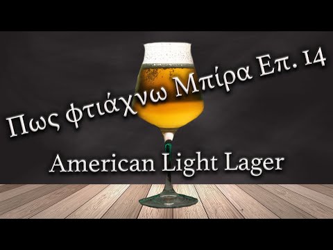 Βίντεο: Τι είναι μια ελαφριά μπύρα;