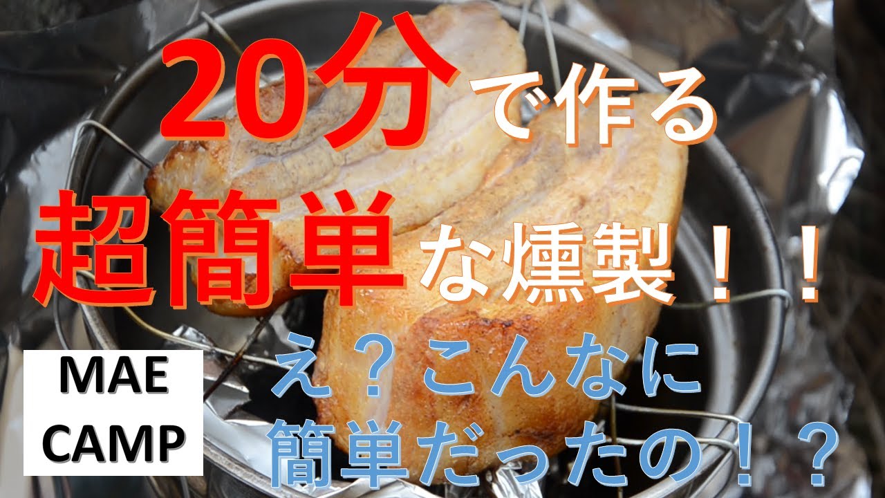 超簡単！豚バラ燻製レシピ！(ソロキャンプ飯)