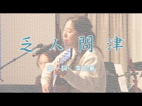 | Control T | 乏人問津 [live cover]