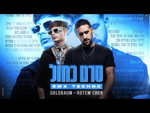 ROTEM CHEN X GOLDBAUM - סרט כחול RMX TECHNO