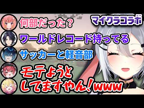 【マイクラコラボ】みんな何部だった？【#ヴァイオレットちゃんず/山黒音玄/飛良ひかり/家入ポポ/赤彩みあ/水上蒼太/火狩夜れんま/あおぎり高校/ななしいんく/ゆにれいど！】