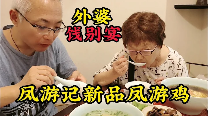 小劉請客鳳遊記 老闆增茶送祝福 原來舅舅回蘇 要帶外婆去日本白相一禮拜 - 天天要聞