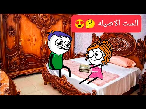 الزواج فى الصعيد 57 الست الاصيله Comedy Animation تصميم الفستان
