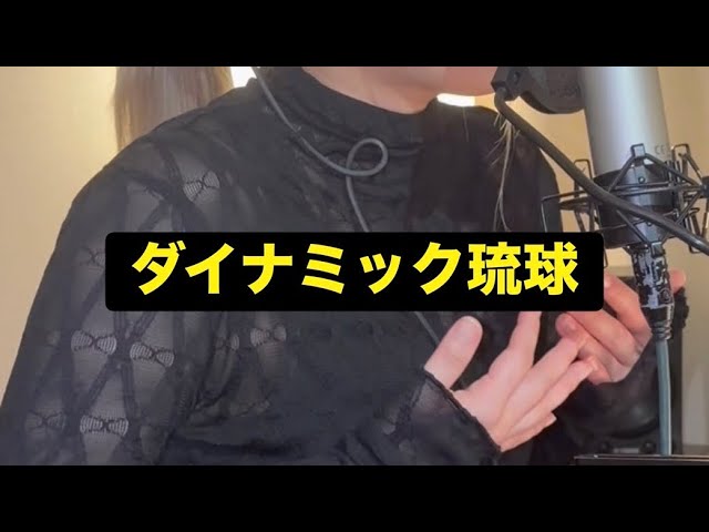 ダイナミック琉球/イクマあきら(アルトナイトver) - YouTube