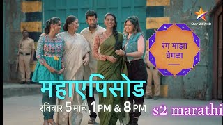 रंग बदलत्या नात्यांचा, रंग माझा १४ वर्षानंतर । Rang Maza Vegla Maha Episode 05 March 2023 screenshot 3