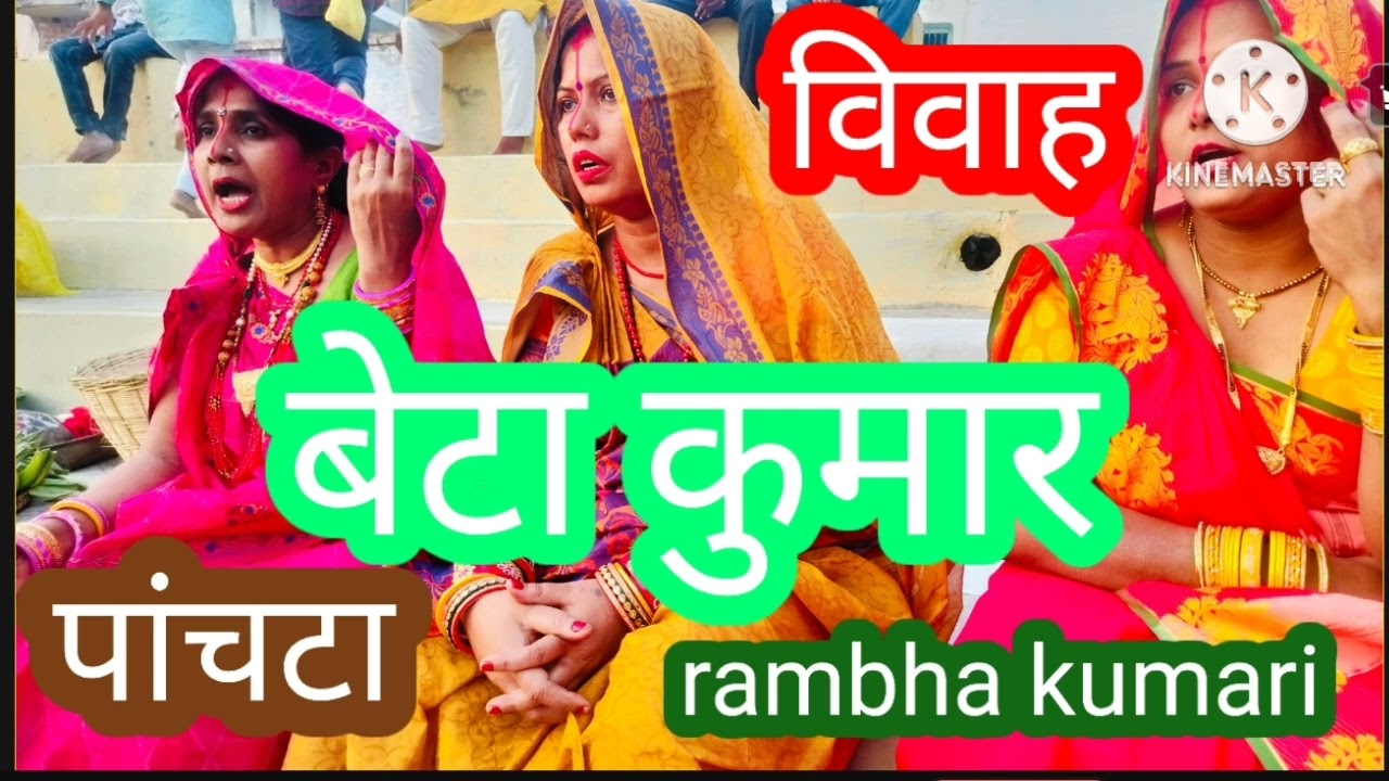 बेटा कुमार #betakumar#beta #बेटाविवाहगीत , बन्ना मेरे बाग में तु आया न करो, फूल भरी डाल को झूकाया न