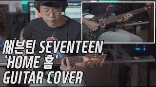 SEVENTEEN(세븐틴) - Home 홈 기타 커버 guitar cover