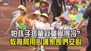小一開學家長禁入校 新北:提前開放參觀校園