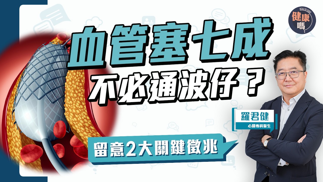 血管阻塞不一定要通波仔！｜膽固醇斑塊導致動脈粥樣硬化？一類飲食益心血管｜健康嗎@HealthCode【Chat醫D】 #血管 #BloodVessel