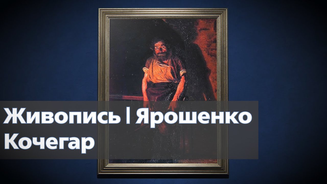 Николай ярошенко картина кочегар