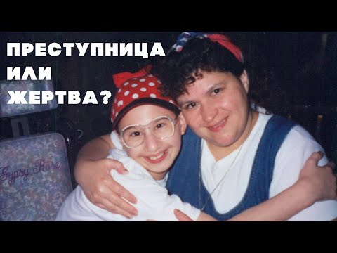 Трагическая история Диди и Джипси Роуз Бланчард