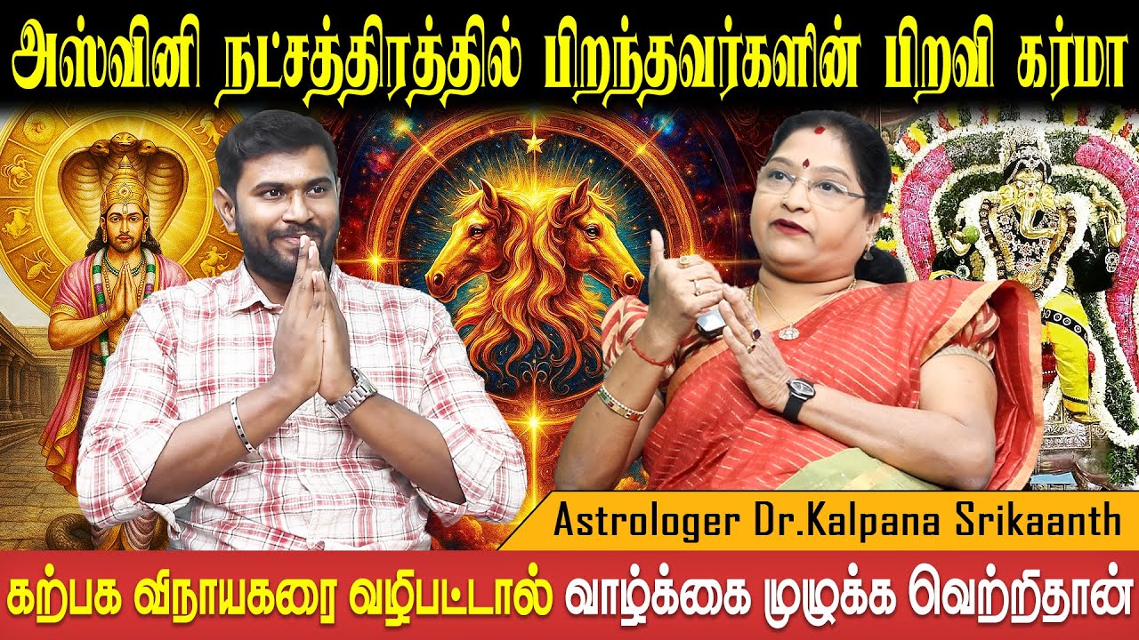 அஸ்வினி நட்சத்திரத்தில் பிறந்தவர்களின் பிறவி கர்மா | Ashwini | Dr.Kalpana Srikaanth | Bakthi Plus