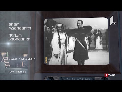 #ტელემუზეუმი ნინო რამიშვილი და ილიკო სუხიშვილი, ცეკვა „ქართული“