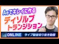 Aeでディゾルブトランジションをキレイに作る方法