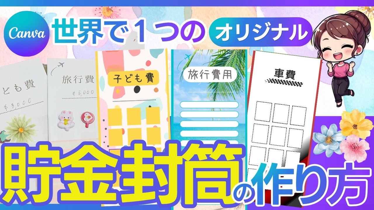 無料Canva】オリジナル貯金封筒の作り方を解説！A41枚無料で完成の