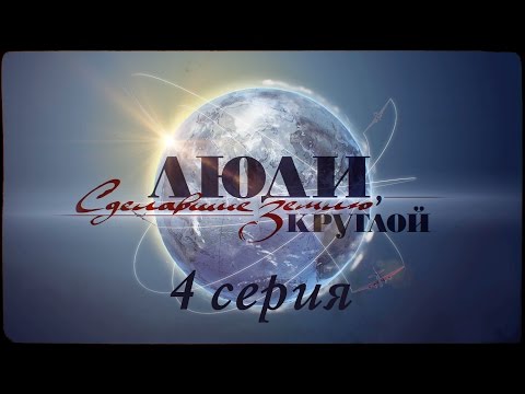 Документальный фильм об авиации | Валдис Пельш | 4 серия | Люди, сделавшие Землю круглой.