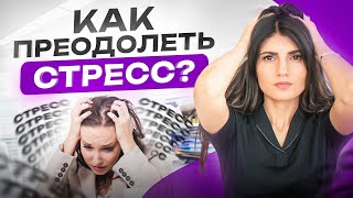 Как справиться с острым стрессом? Как быстро успокоиться в любой ситуации