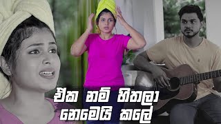 ඒක නම් හිතලා නෙමෙයි කලේ | Prarthana