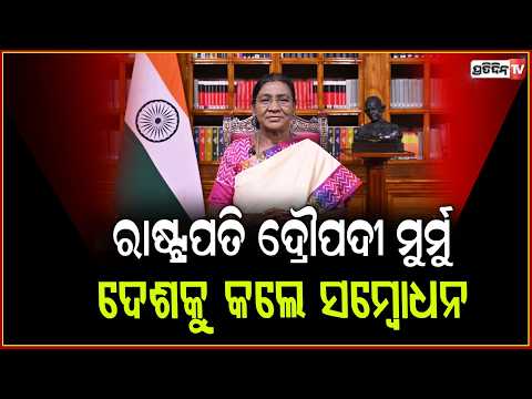 ରାଷ୍ଟ୍ରପତି ଦ୍ରୌପଦୀ ମୁର୍ମୁ  ଦେଶକୁ କଲେ ସମ୍ବୋଧନ। Droupadi Murmu addressed the nation on the eve ...