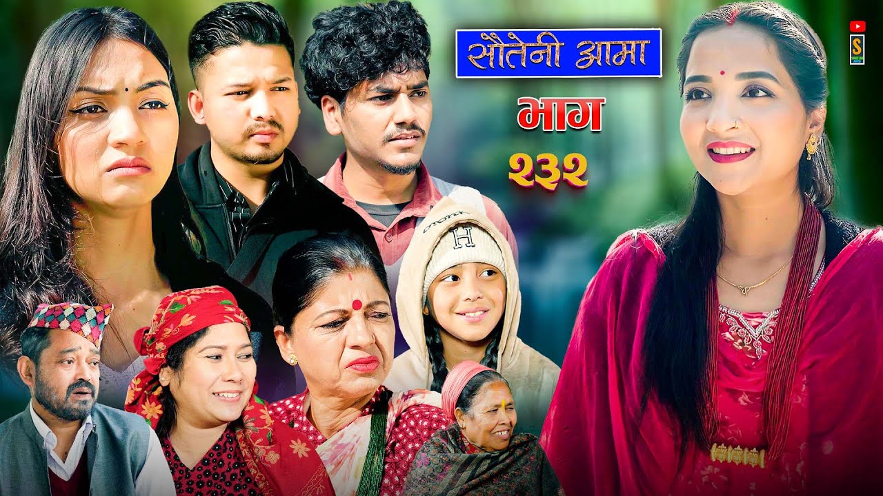 Sauteni Aama || सौतेनी आमा || Tulki टुल्की || Episode 232 |Social Serial  Jan.15 - 2026