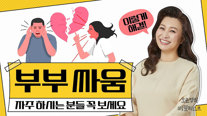 ✅매일 반복되는 부부 싸움이 지긋지긋하다면? 👉이 방법을 써 보세요 [부부가 꼭 봐야 할 영상]