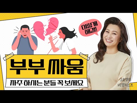 ✅매일 반복되는 부부 싸움이 지긋지긋하다면? 👉이 방법을 써 보세요 [부부가 꼭 봐야 할 영상]